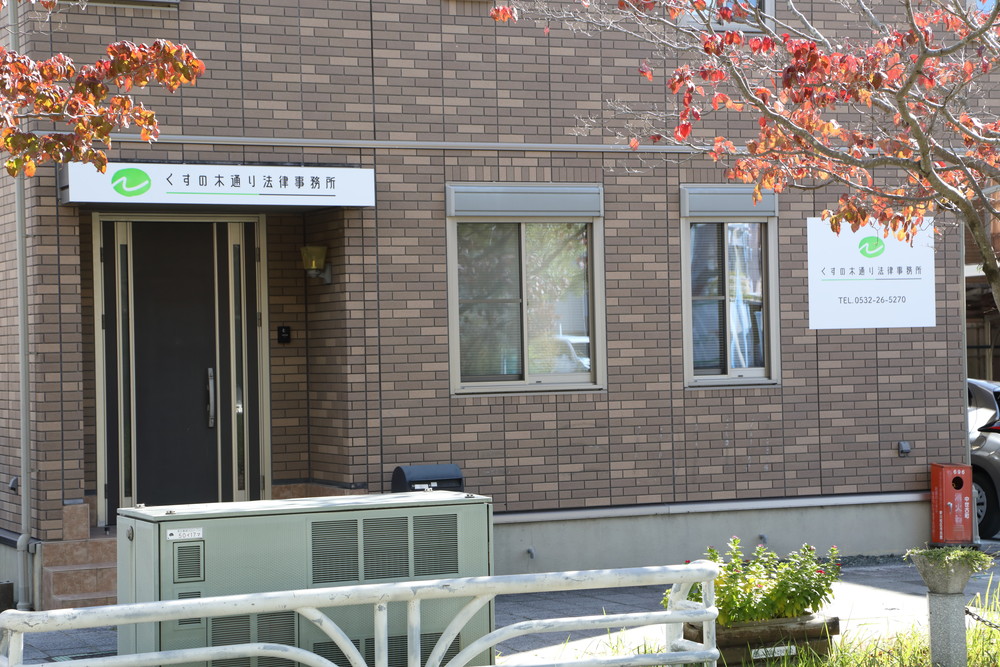 くすの木通り法律事務所