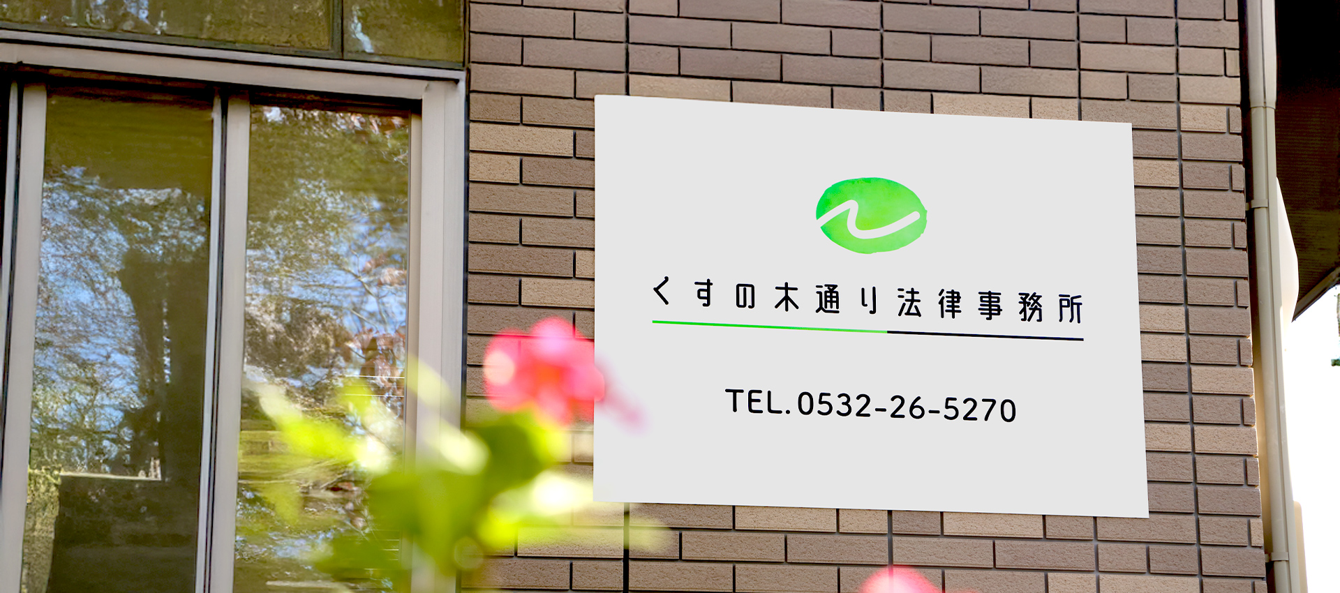 くすの木通り法律事務所
