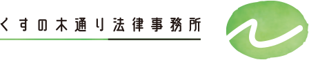くすの木通り法律事務所